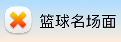 篮球名场面 logo